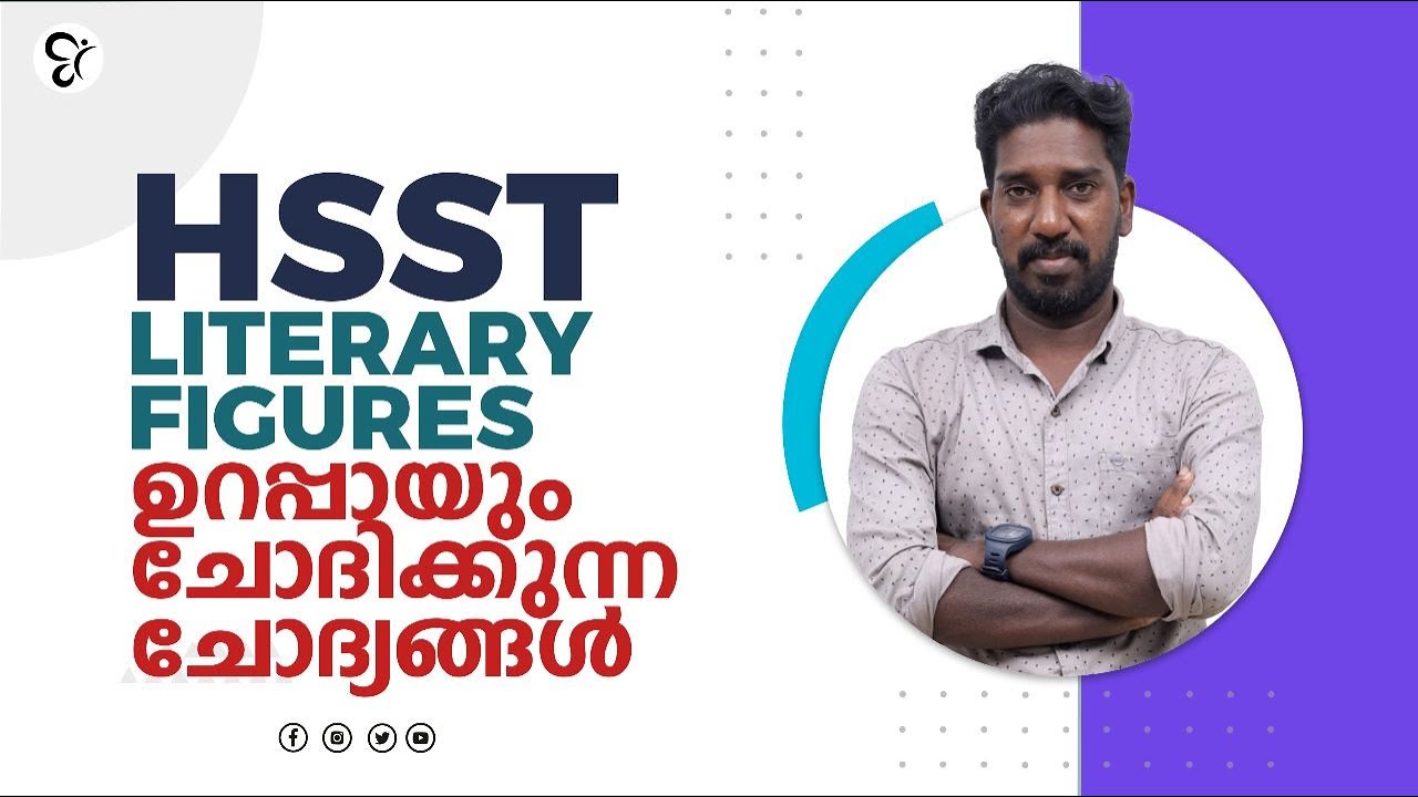 HSST GENERAL PAPER | LITERARY FIGURES ഉറപ്പായും ചോദിക്കുന്ന ചോദ്യങ്ങൾ | HSST IMPORTANT QUESTIONS