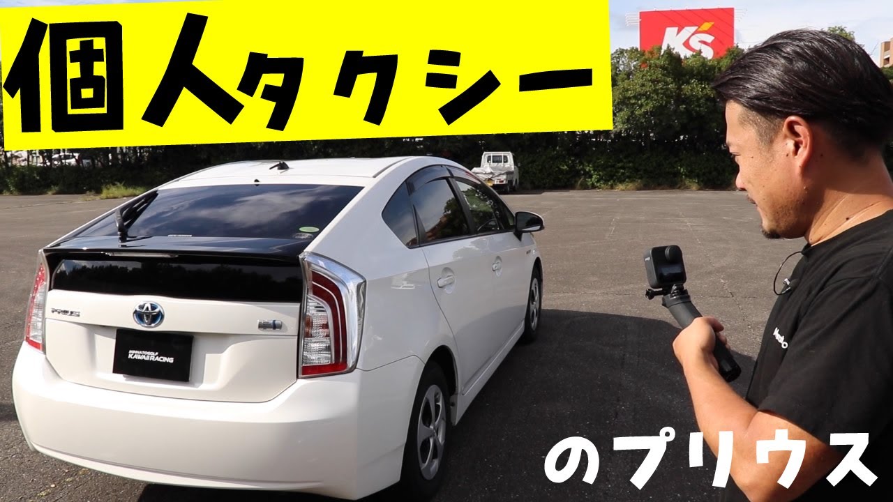 個人タクシーのプリウス