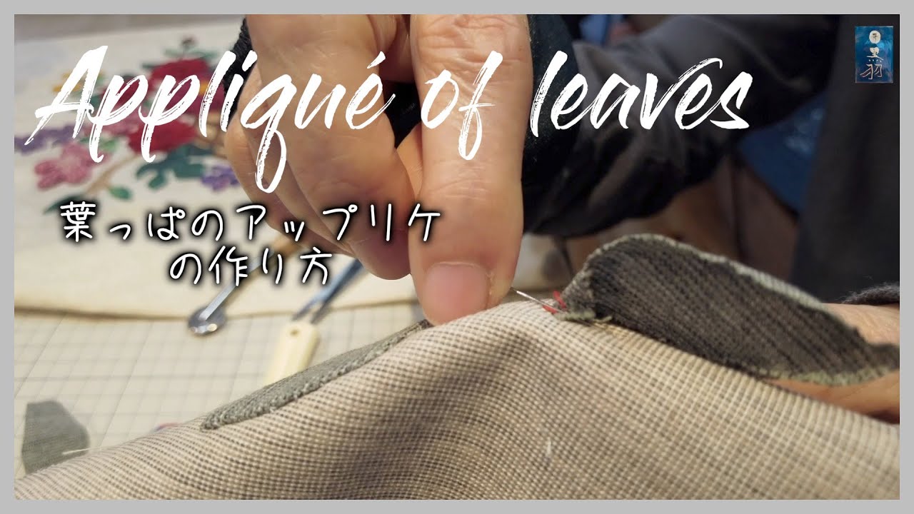 【パッチワーク】Appliqué of leaves 葉っぱのアップリケ