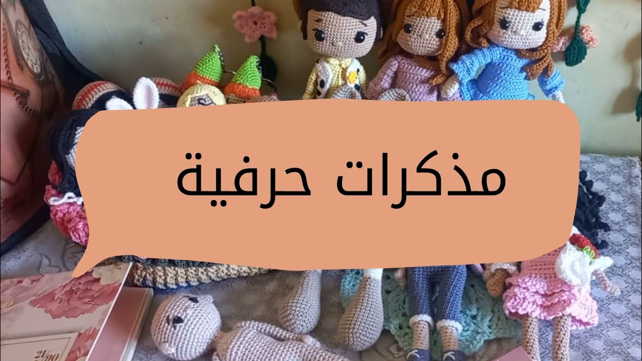 مذكرت حرفية جديدة و سر غيابي #مذكرات_حرفية #crochet #amigurumi #handmade 