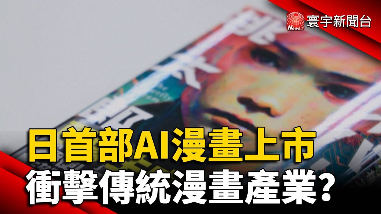 日首部AI漫畫上市 衝擊傳統漫畫產業？｜#寰宇新聞 @globalnewstw