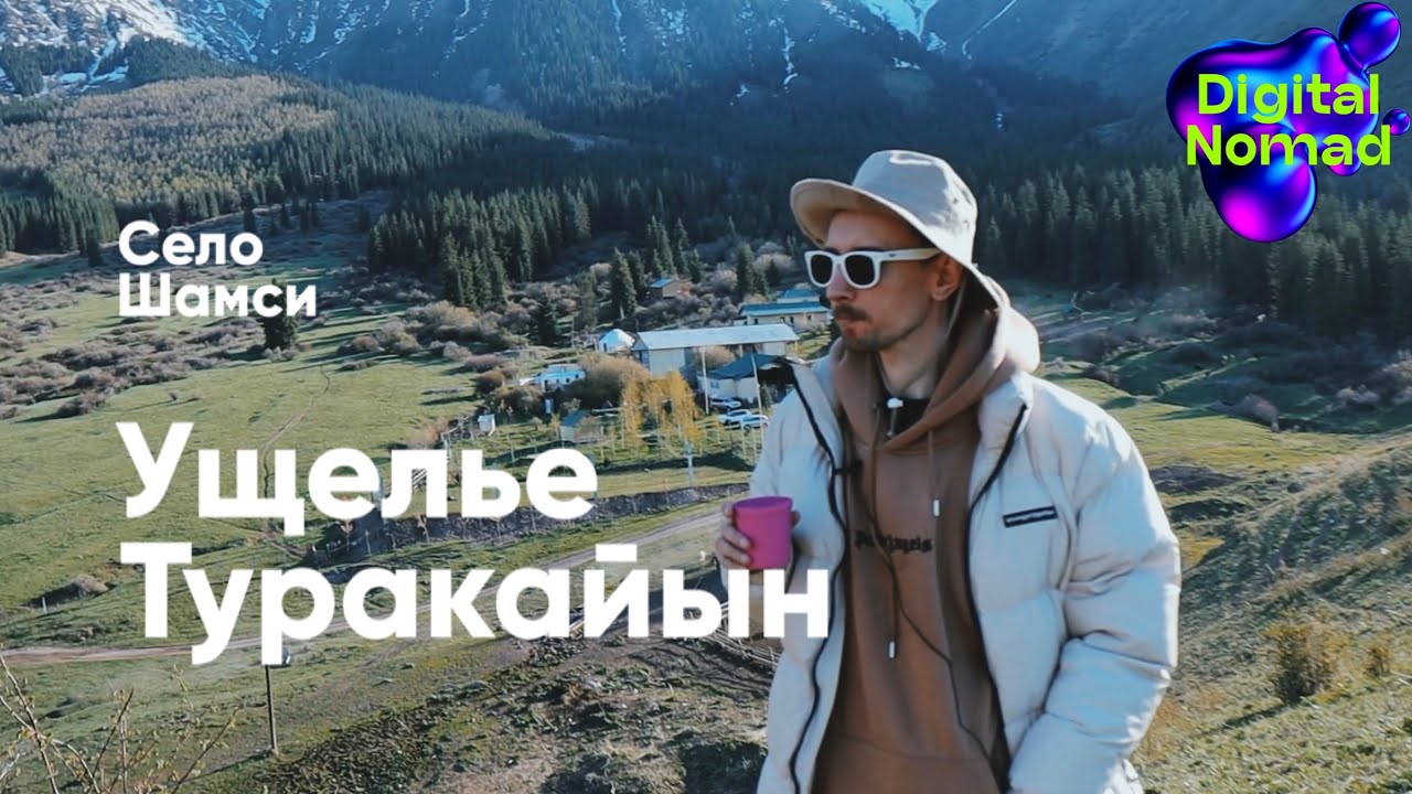 Ферма кумысолечения с. Шамси, ущелье Туракайын