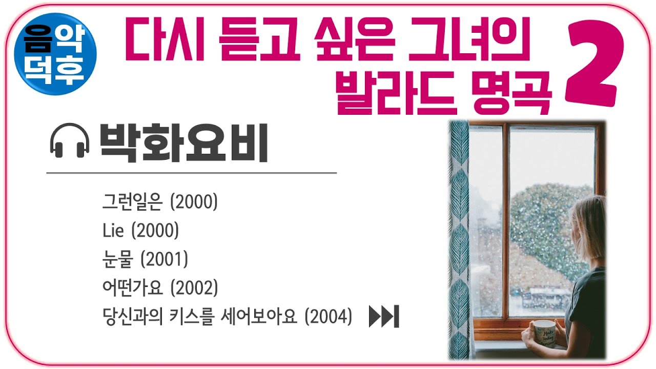 ★실시간 가사★ 박화요비 노래 모음 | 다시 듣고 싶은 그녀의 발라드 명곡 모음 2 ※ 플레이리스트는 더보기와 고정댓글을 클릭해 주세요! @MusicTheCuCu