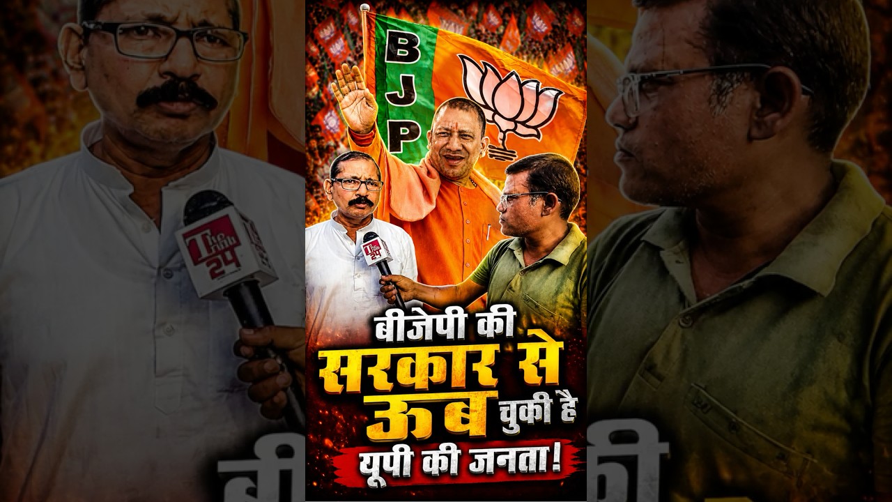UP Chunav 2027: क्या सचमुच BJP की सरकार से Uttar Pradesh की जनता ऊब चुकी है?