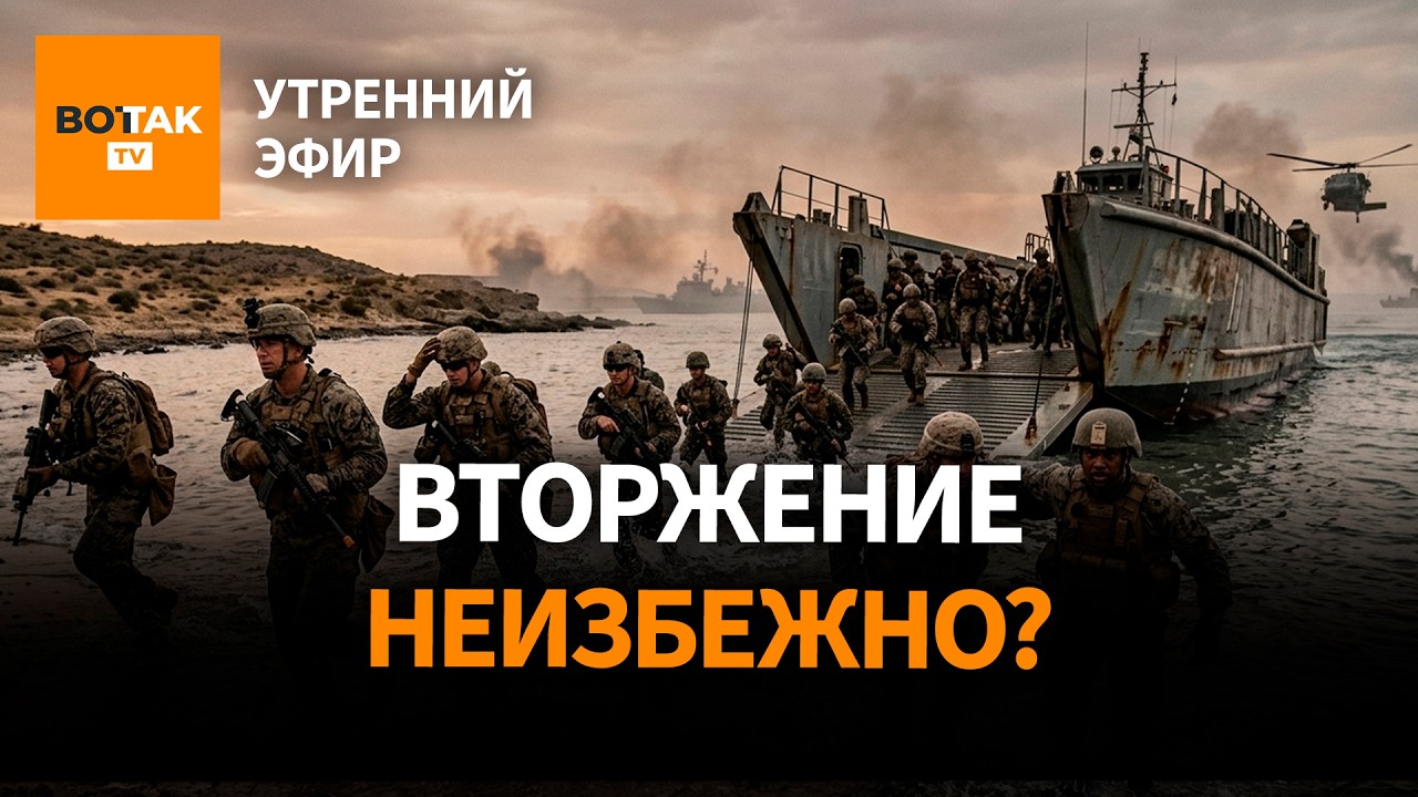 ‼️ Срыв перемирия: США готовятся к вторжению в Иран. Путин и Зеленский договорились / Утренний эфир