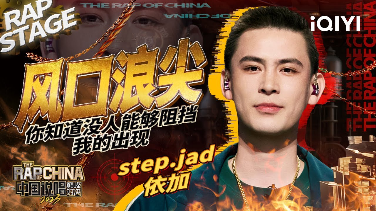 纯享：step.jad依加《风口浪尖》不可阻挡的破竹之势 | #中国说唱巅峰对决2023 EP3  THE RAP OF CHINA| iQIYI精选