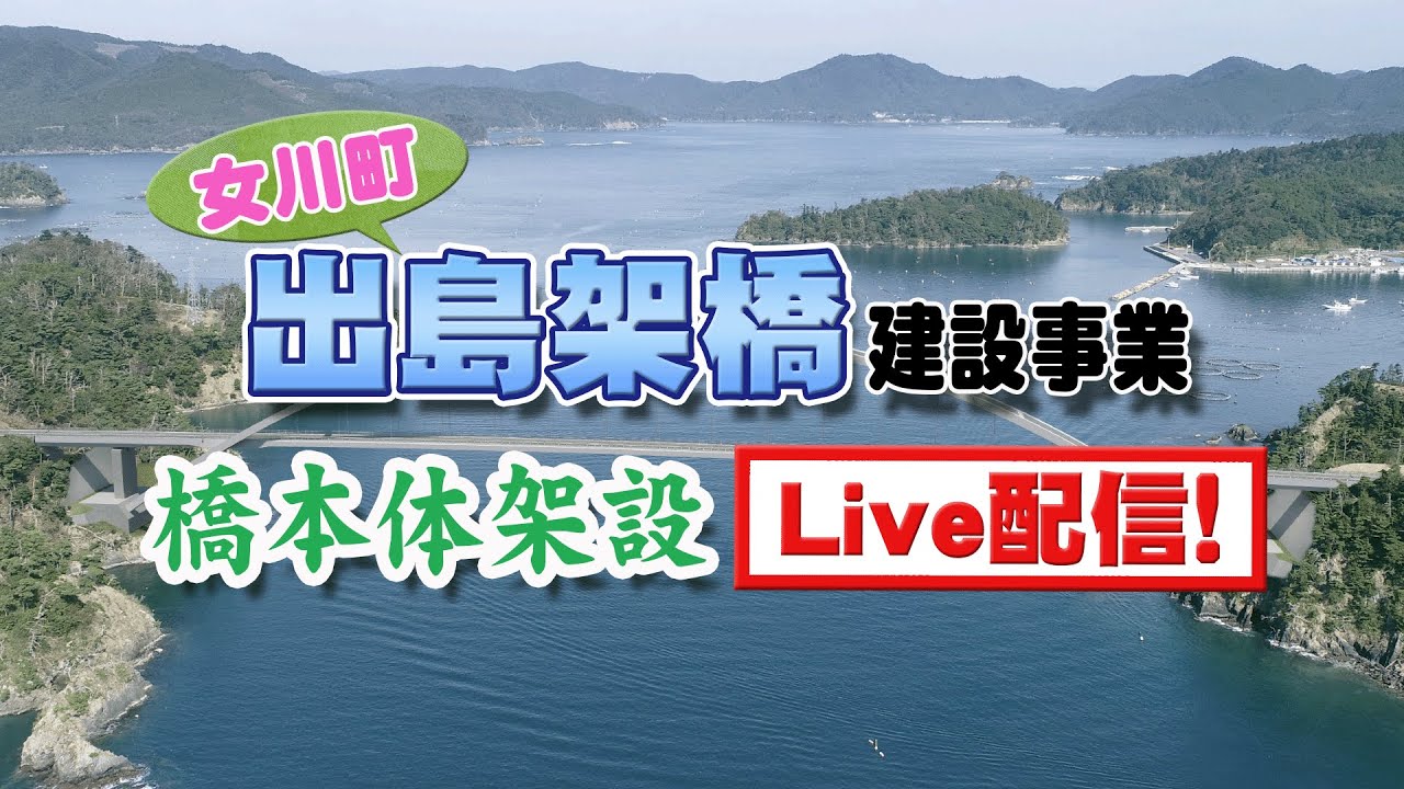 女川町出島架橋工事WEB LIVE配信