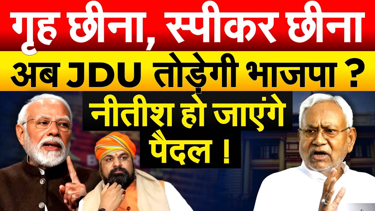 गृह छीना, स्पीकर छीना अब JDU तोड़ेगी भाजपा ? Nitish हो जाएंगे पैदल !