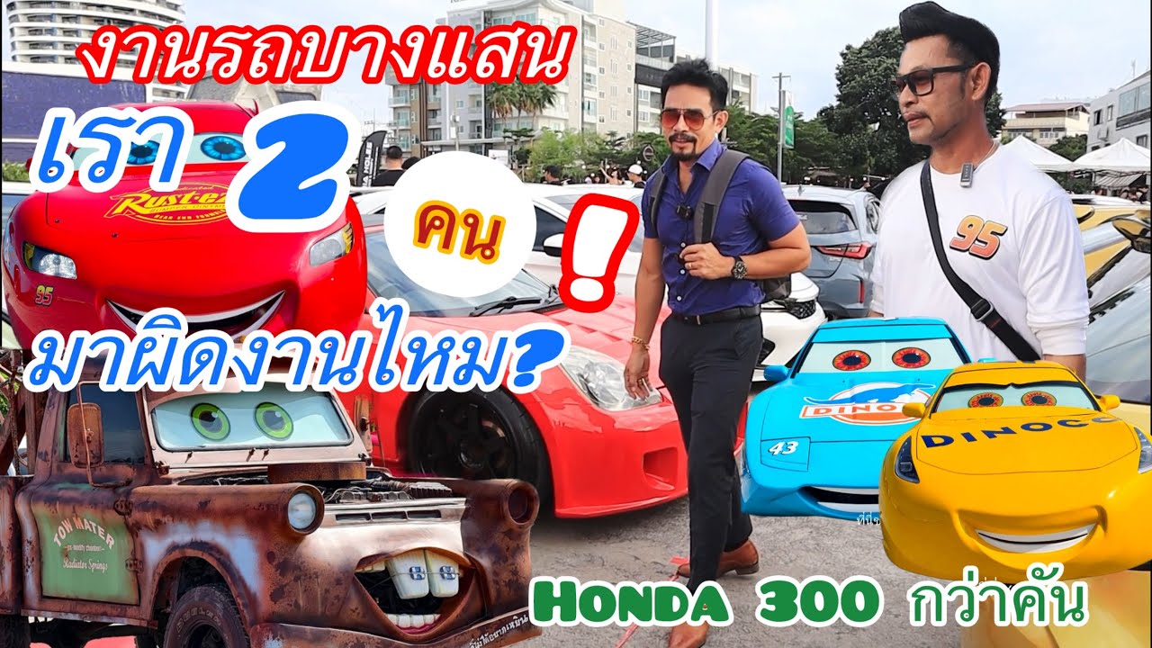 เรา2คนมาผิดงานไหม? งานรวมโชว์รถที่บางแสนHonda กว่า300 คันรถเยอะมากๆๆรถหลักหมื่นทำให้กลายเป็นรถหรู 