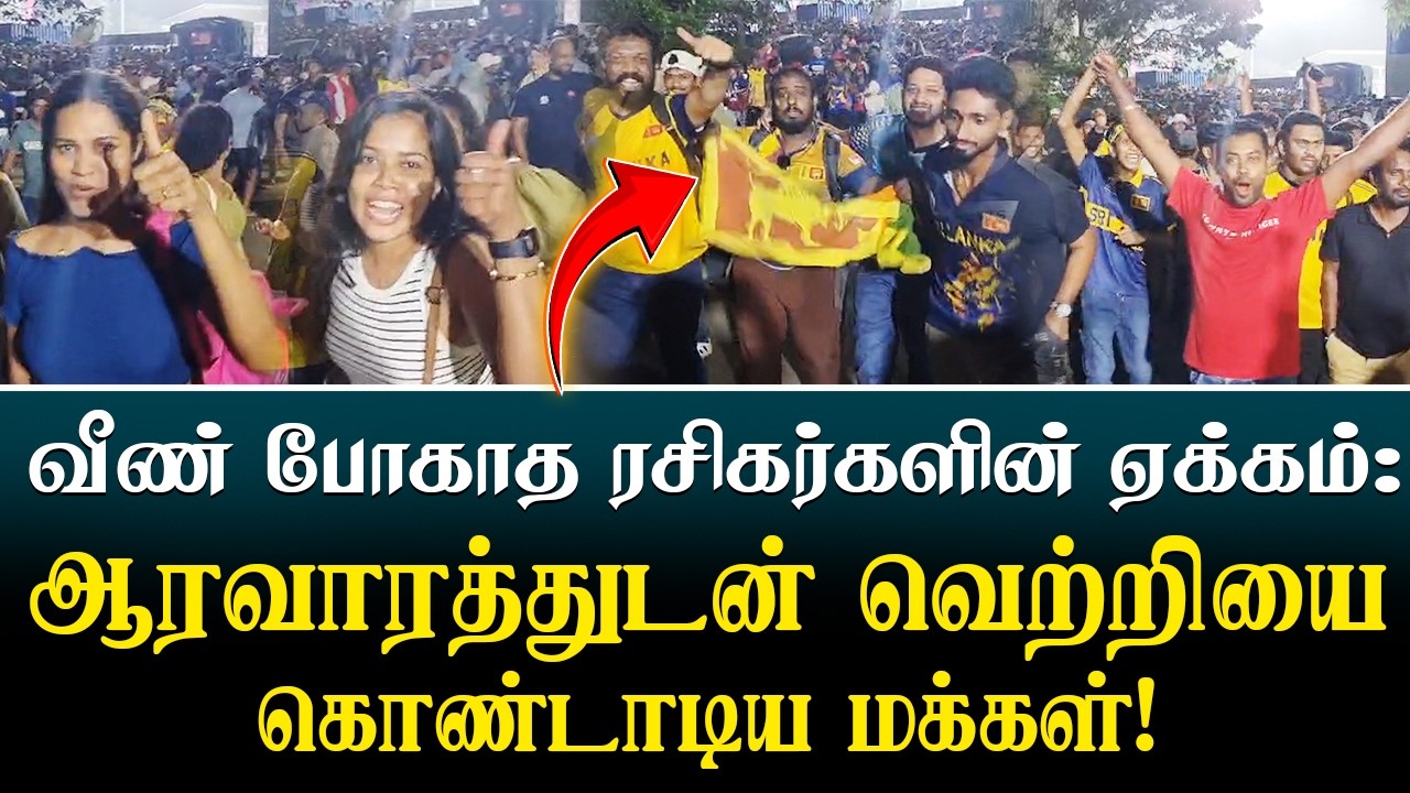 வீண் போகாத ரசிகர்களின் ஏக்கம்: ஆரவாரத்துடன் வெற்றியை கொண்டாடிய மக்கள்!
