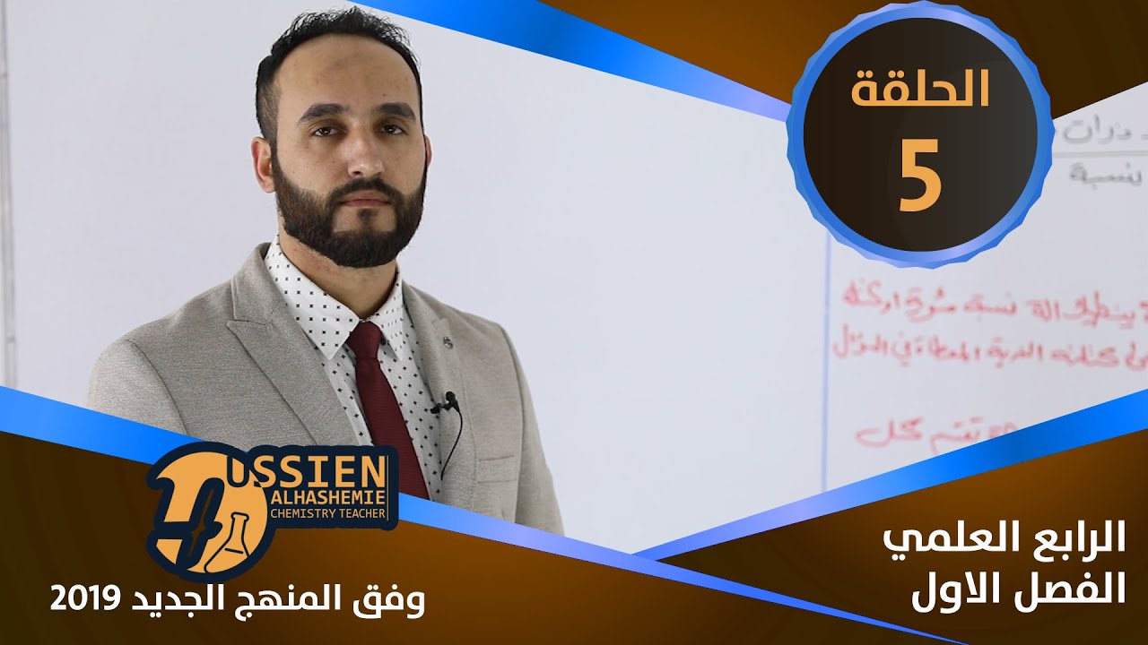 الكيمياء | للرابع العلمي | الفصل الاول | الحلقة 5