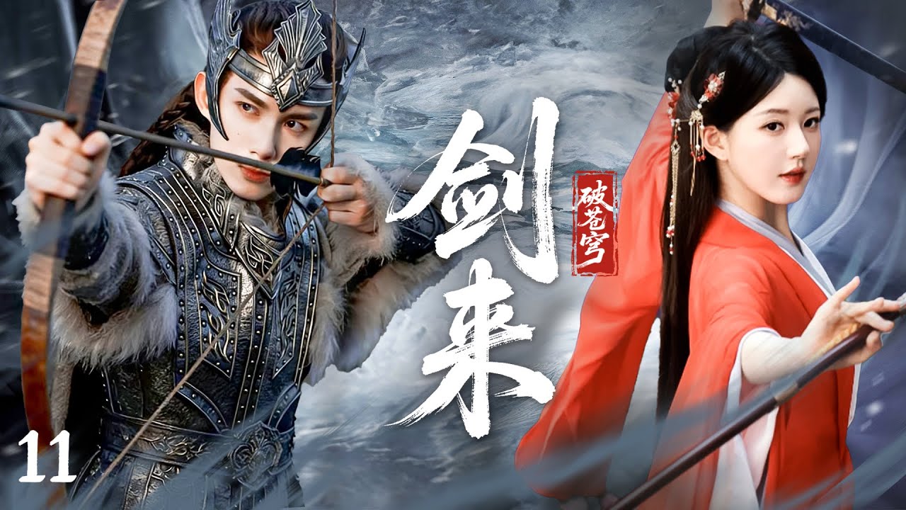【剑来破苍穹】EP11丨完整版丨中文字幕丨武打戏丨