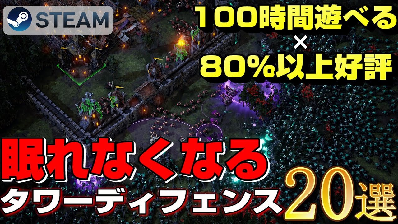 【STEAM】100時間遊べる×80%以上好評のタワーディフェンスゲーム20選【2023ver】