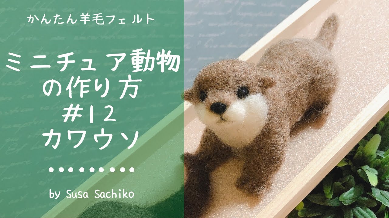 かんたん羊毛フェルト【カワウソのキット】の作り方