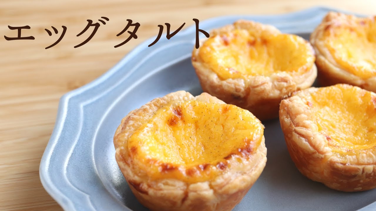 【エッグタルト】【Egg Tart】の作り方/パティシエが教えるお菓子作り！