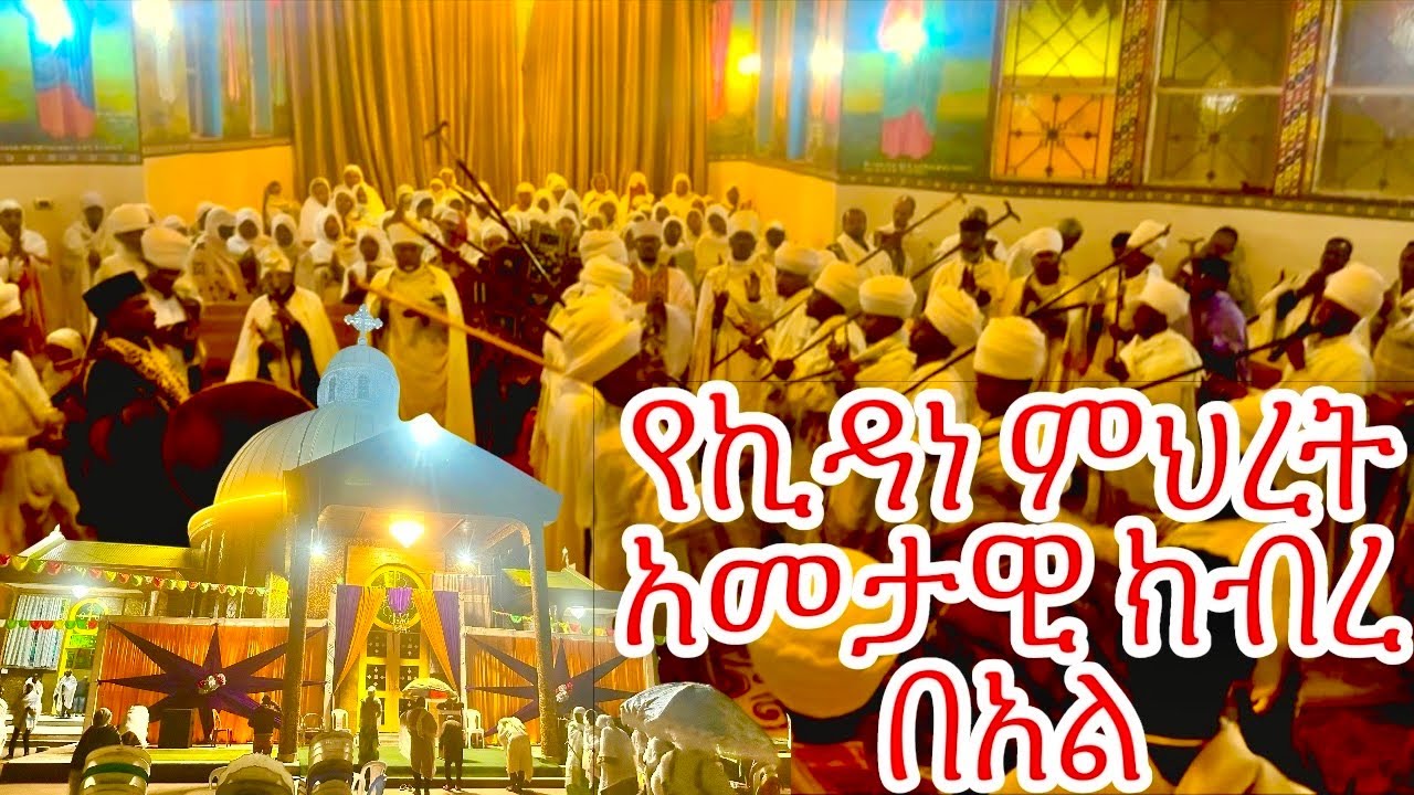 እንኳን ለእናታችን ለቅድስት ኪዳነ ምህረት አመታዊ ክብረ በአል በሰላም አደረሳቹ