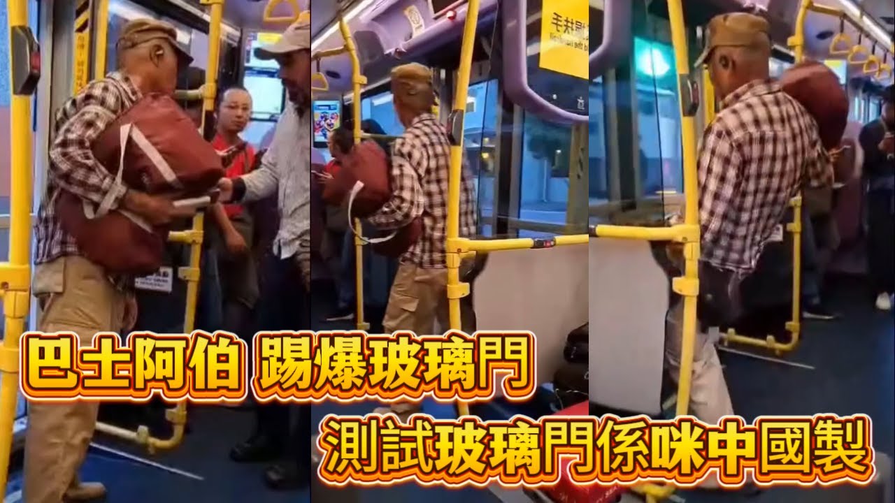 巴士阿伯踢爆玻璃門！測試玻璃門係咪中國製～