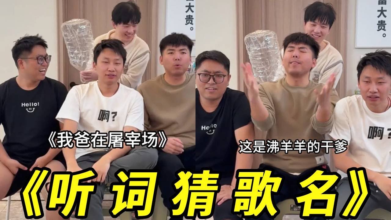 听歌词猜歌名，猜出来我叫你爹！这唱的鬼听了都得吓跑！#搞笑#整蛊#损友#峻宁峻宁