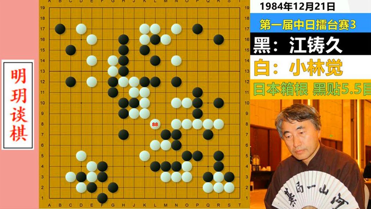 擂台风云3：江铸久放大招狂屠小林觉百目大龙，中国古棋再现江湖#明玥谈棋