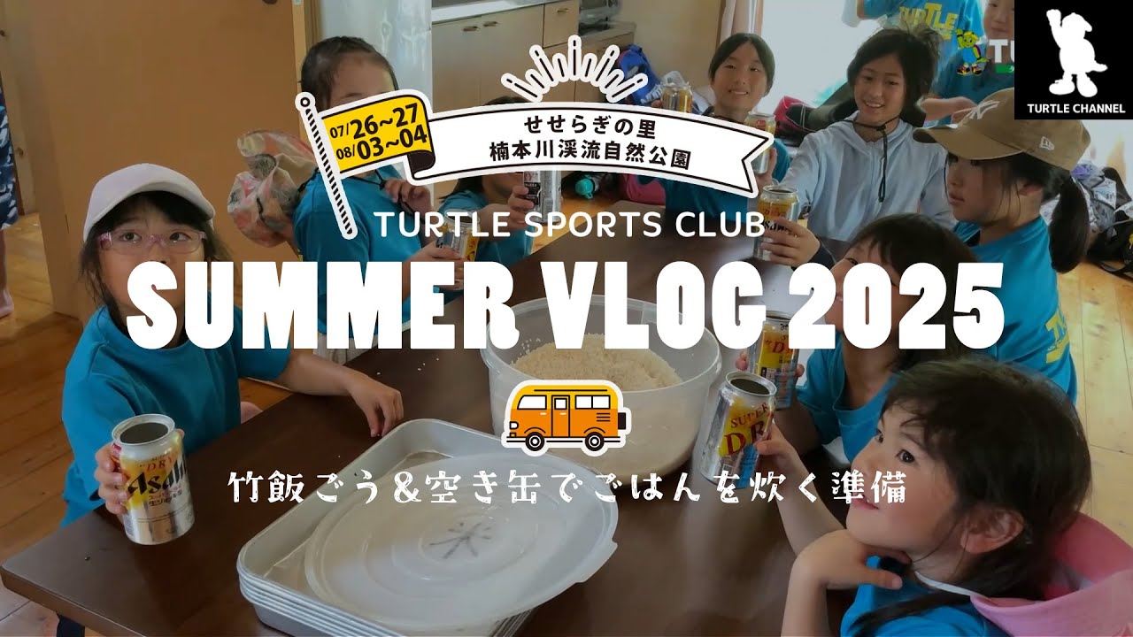 タートルスポーツクラブ夏のキャンプ合宿③｜竹飯ごう＆空き缶でご飯を炊く準備