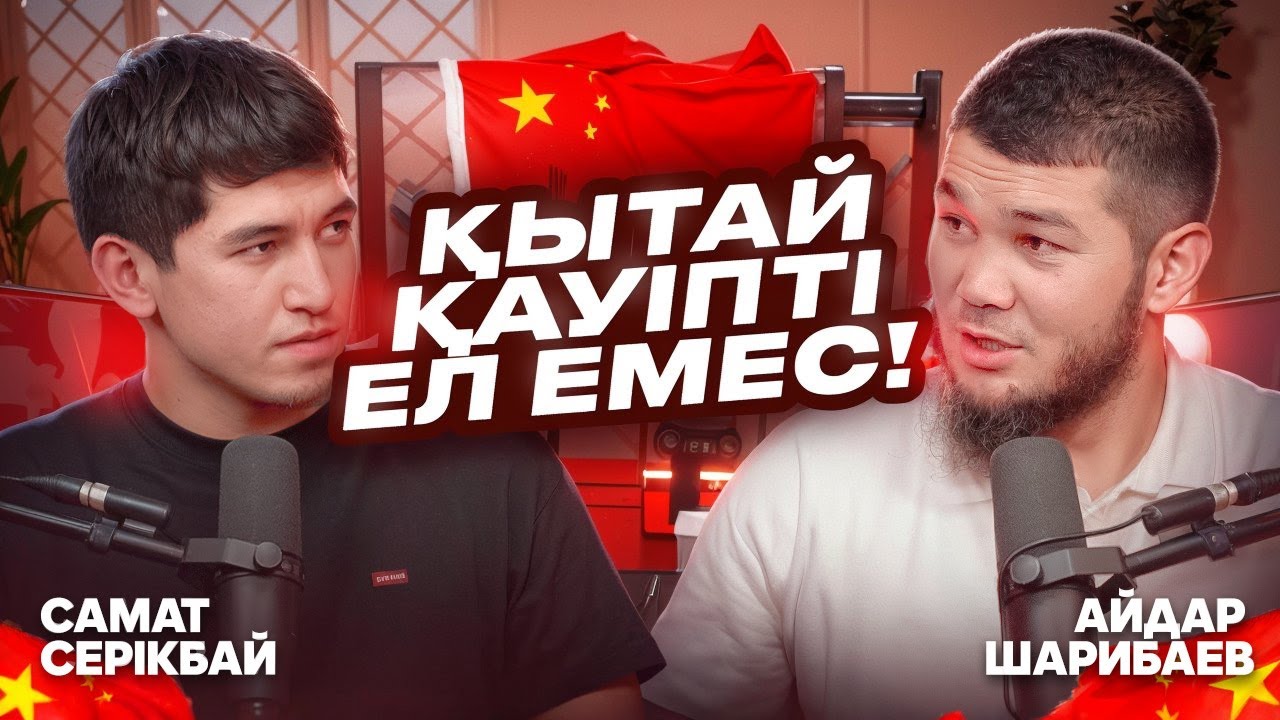 ҚЫТАЙ ҚАУІПТІ ЕМЕС! ҚЫТАЙДА БИЗНЕСТІ ҚАЛАЙ БАСТАЙДЫ?