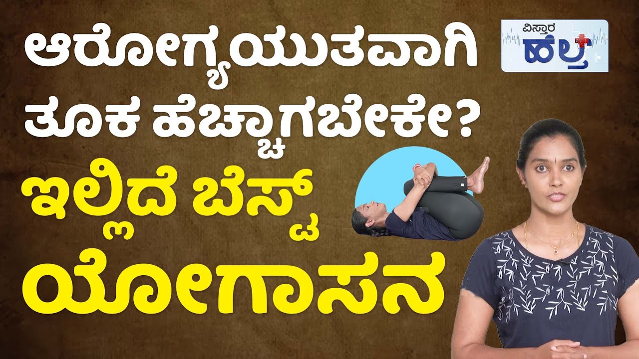 ತೂಕ ಹೆಚ್ಚಳಕ್ಕೆ ಇದೇ ಬೆಸ್ಟ್ ಯೋಗಾಸನ! | Weight Gain Best Yoga Exercise | Vistara Health