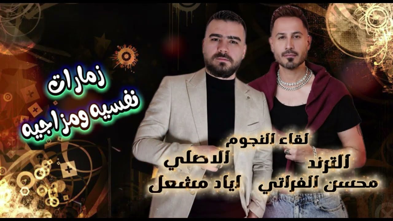 اياد مشعل~محسن الفراتي_زمارات~نفسيه ومزاجيه~يابنيه شيلي وشمك_دبكات2026