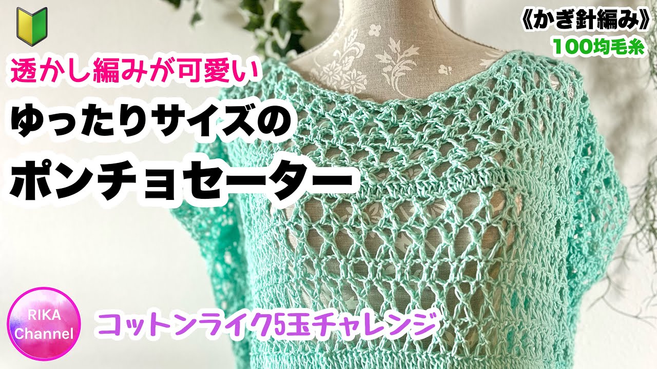 🔰【透かし編みが可愛いゆったりサイズのポンチョセーター】 編み物 かぎ針編み コットンライク5玉 ☆ crochet summer poncho sweater easy