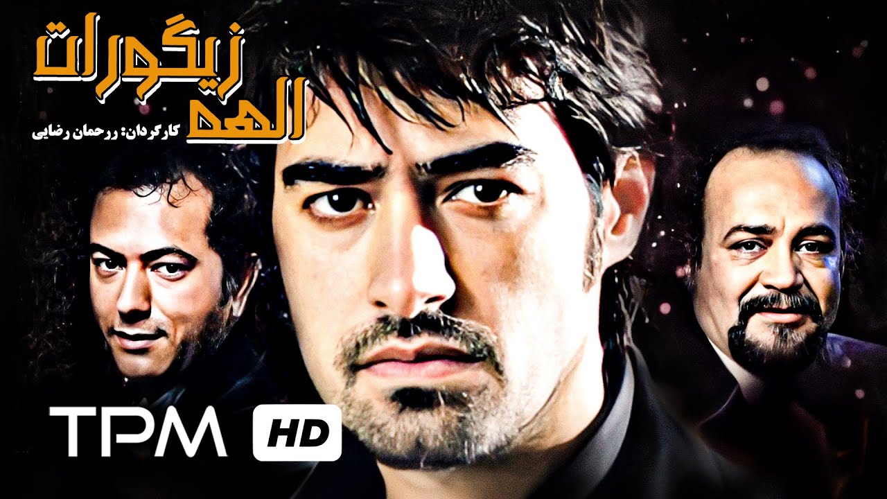 شهاب حسینی در فیلم ایرانی الهه زیگورات