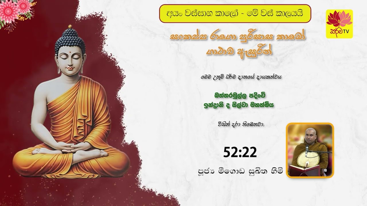 සංකප්ප රාගො පුරිසාස කාමෝ ගාථාව ඇසුරින්