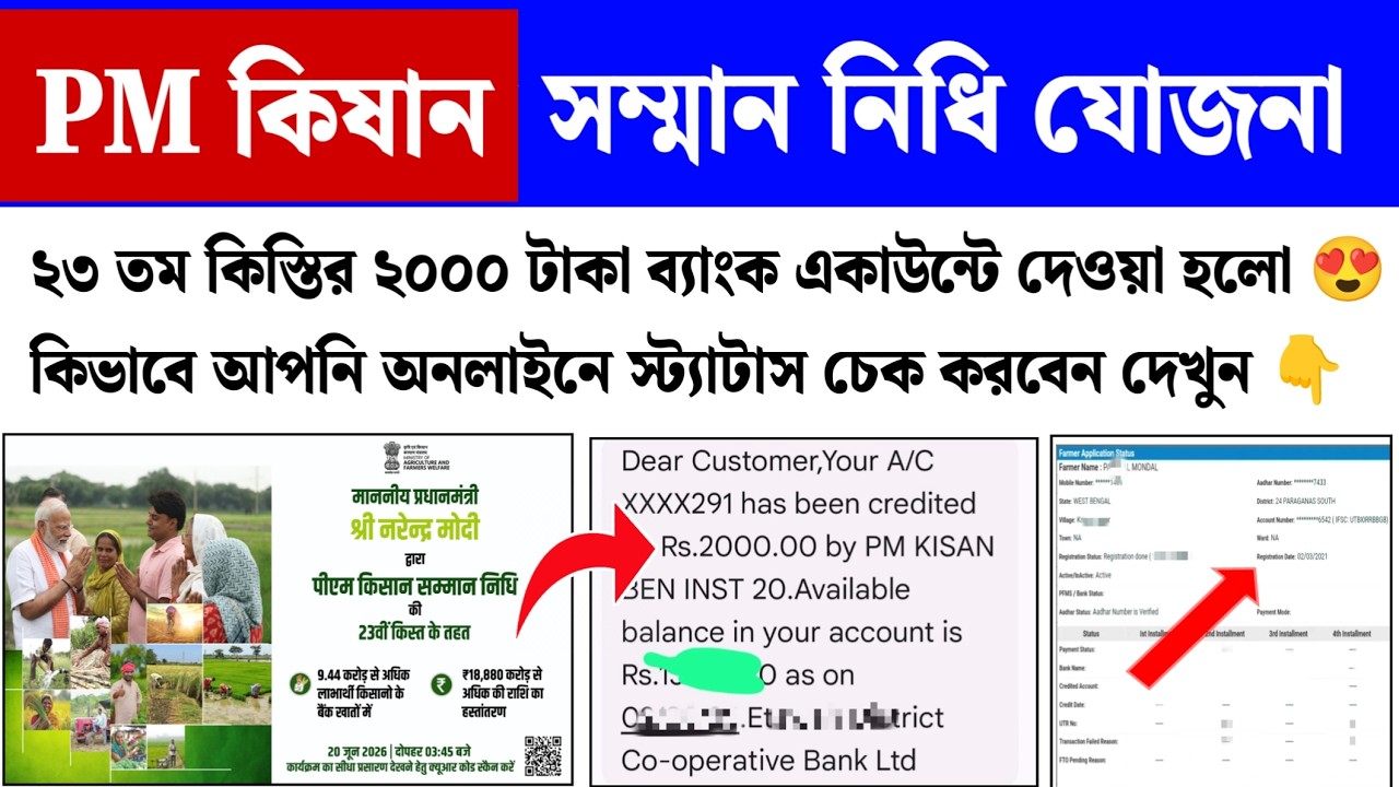 PM Kisan 23th Installment| PM Kisan Status Check | PM Kisan 2000 Taka Kobe Dhukbe
