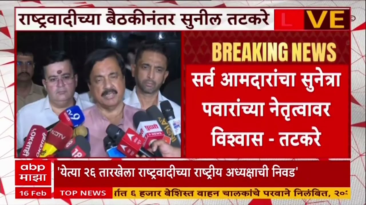 Sunil Tatkare on NCP President :  26 तारखेच्या बैठकीत अध्यक्षाची घोषणा