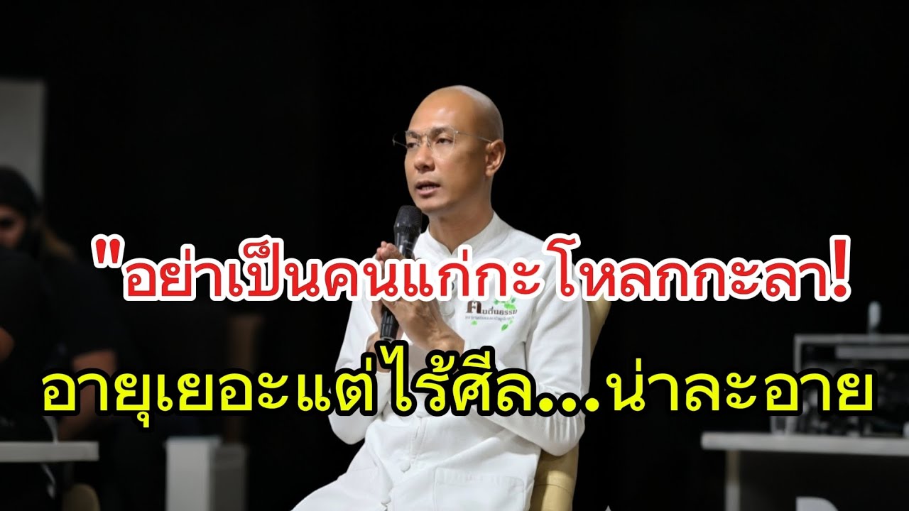อย่าเป็นคนแก่กะโหลกกะลาอายุเยอะแต่ไร้ศีลธรรม#คนตื่นธรรม #อาจารย์เบียร์ #ธรรมะ #ธรรมะสอนใจ #ธรรมทาน