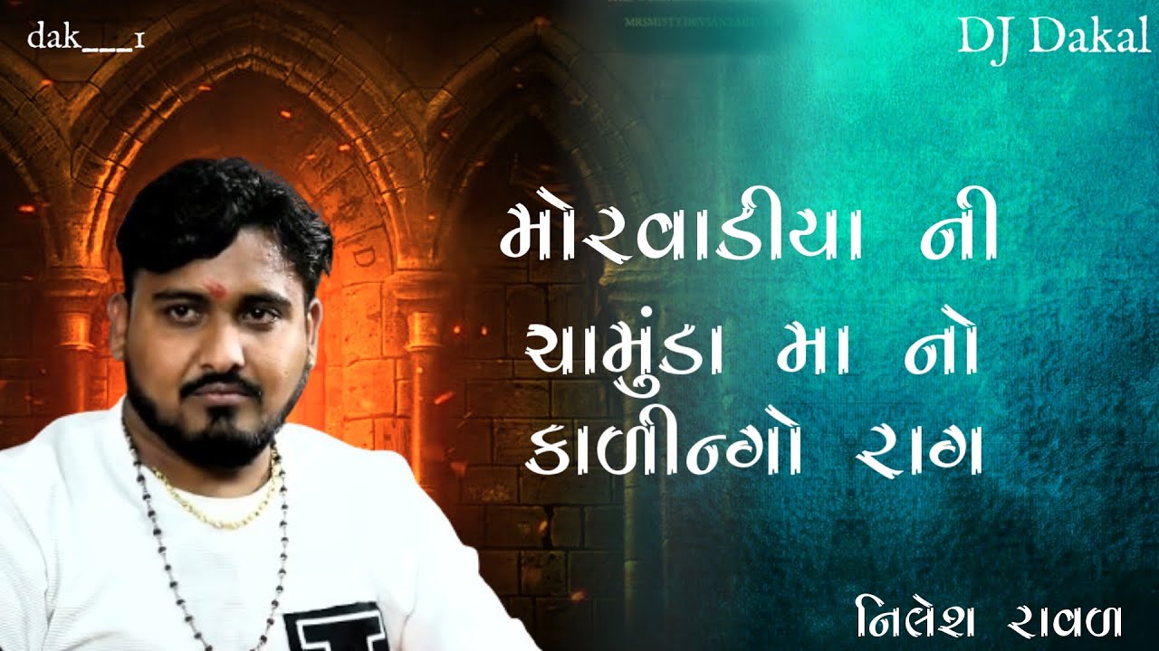 મોરવાડીયા ની ચામુંડા મા નો કાળીન્ગો રાગ || કાળીન્ગો રાગ || નિલેશ રાવળ ચોગઠ || #nileshraval #dakla 
