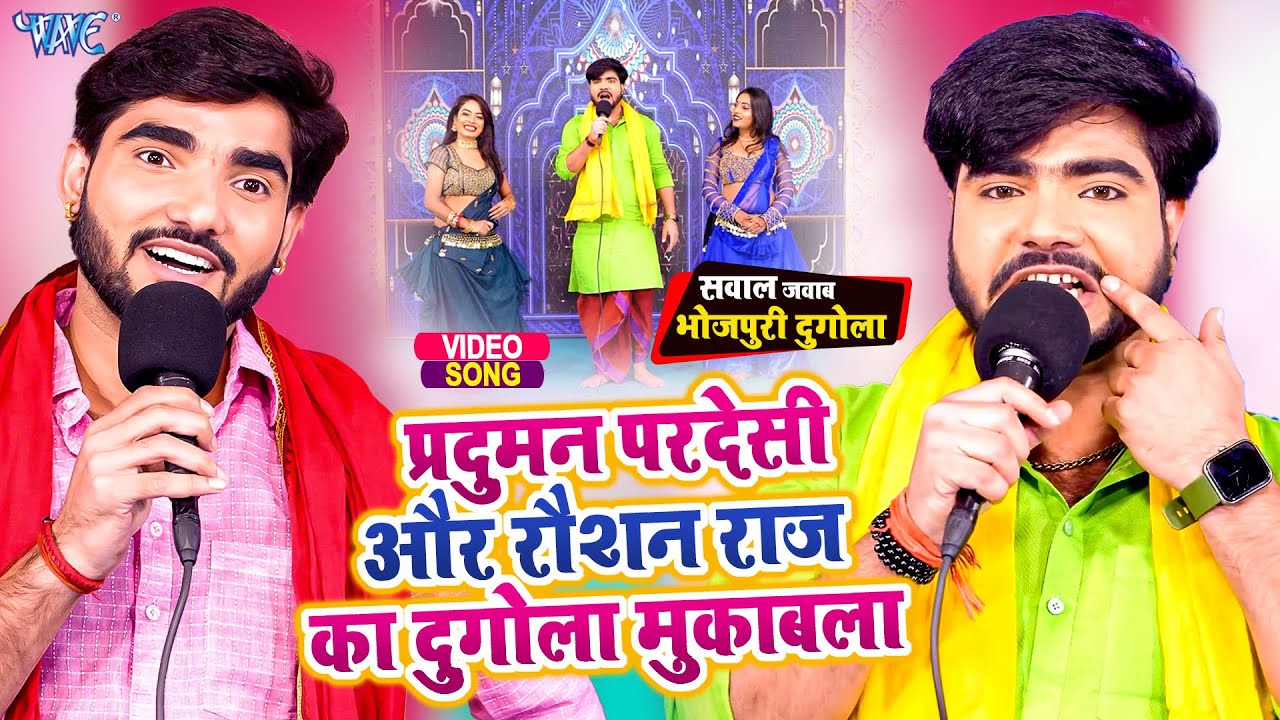 प्रदुमन परदेसी और रौशन राज का दुगोला मुकाबला | Bhojpuri Dugola | Bhojpuri Video Song 2023