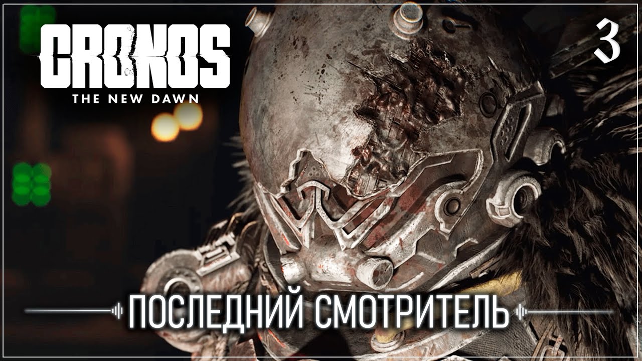 CRONOS: THE NEW DAWN #3 | ПОСЛЕДНИЙ СМОТРИТЕЛЬ