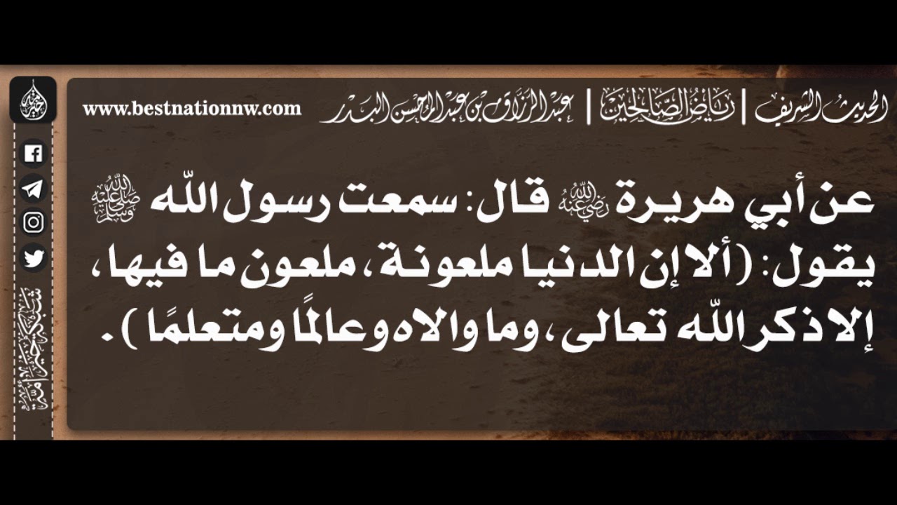 478 - شرح حديث ألا إن الدنيا ملعونة ملعون ما فيها - الشيخ : عبدالرزاق البدر