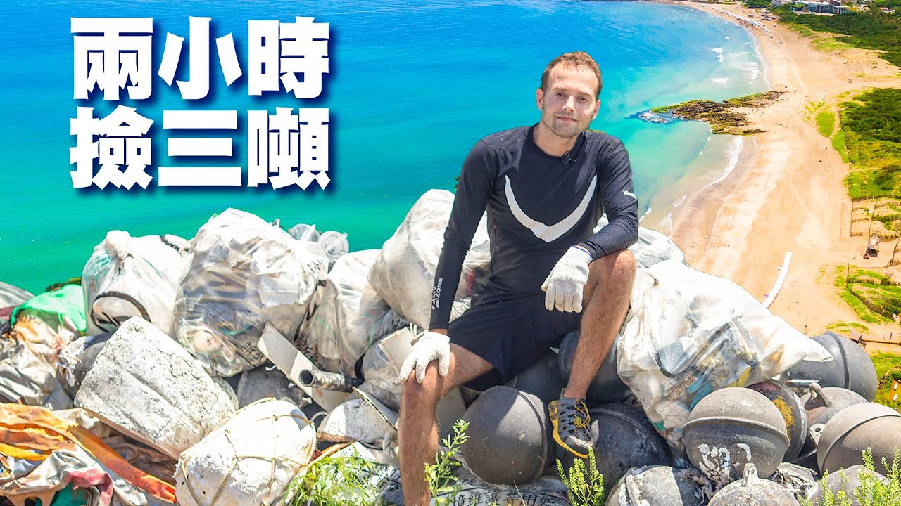 淨灘有用嗎？Do Beach Cleanups Work?
