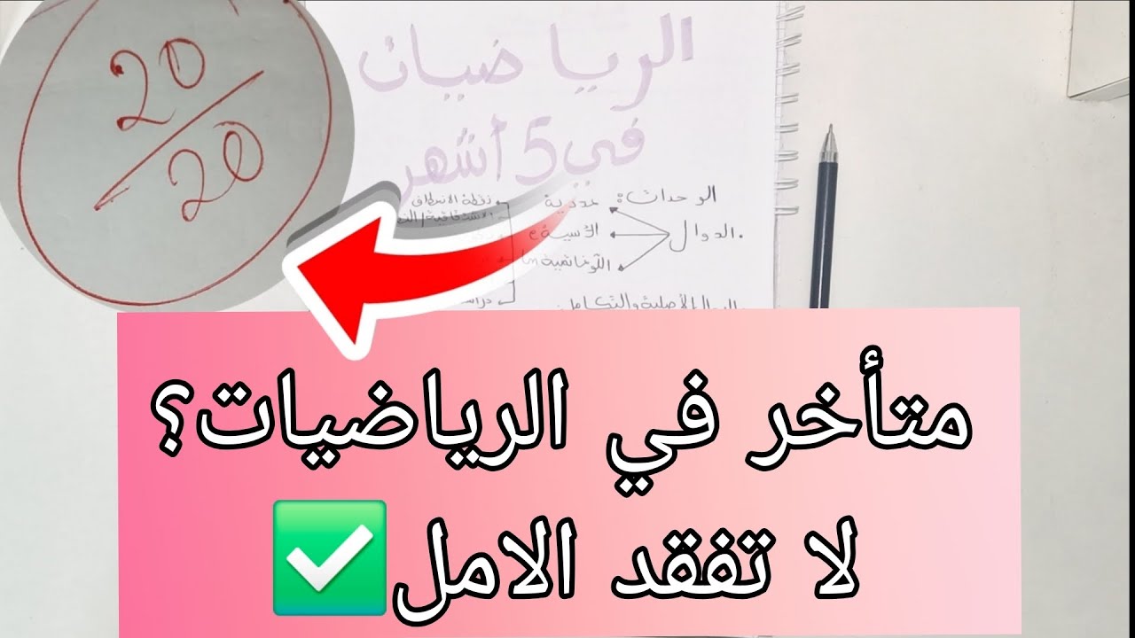 إليك كيف تختم برنامج الرياضيات من 0الى20😌في 5اشهر المتبقية 
