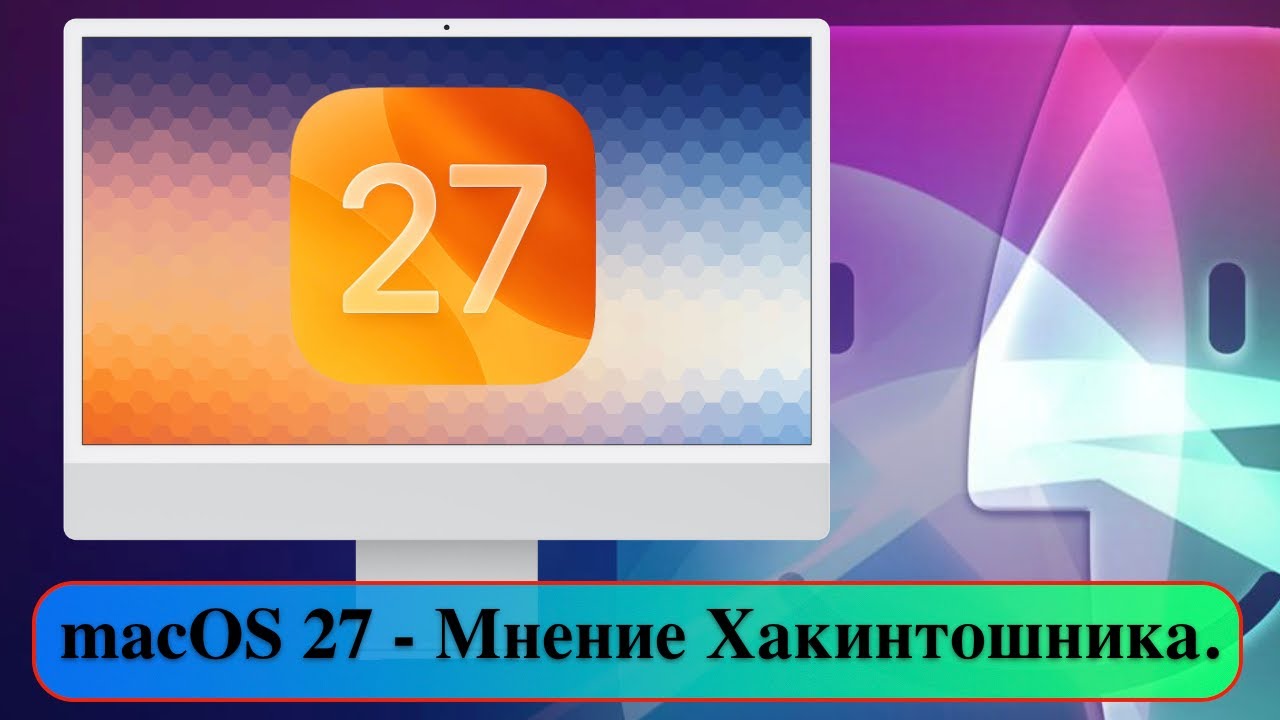 macOS 27 - Мнение Хакинтошника.