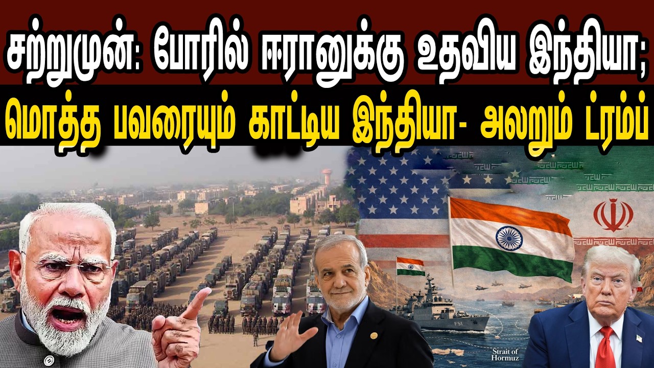 சற்றுமுன்: போரில் ஈரானுக்கு உதவிய இந்தியா; மொத்த பவரை காட்டிய இந்தியா- அலறும் US | Tamil | Mic Mohan
