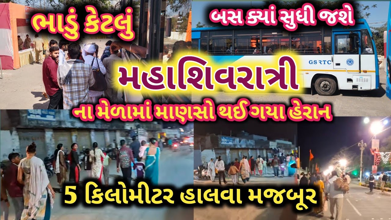 મહાશિવરાત્રી નો મેળો ||Mahashivratri2026||