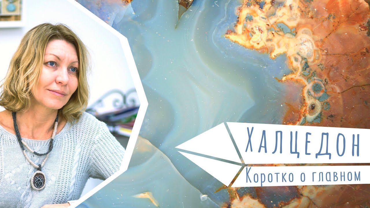 Халцедон. Коротко о главном
