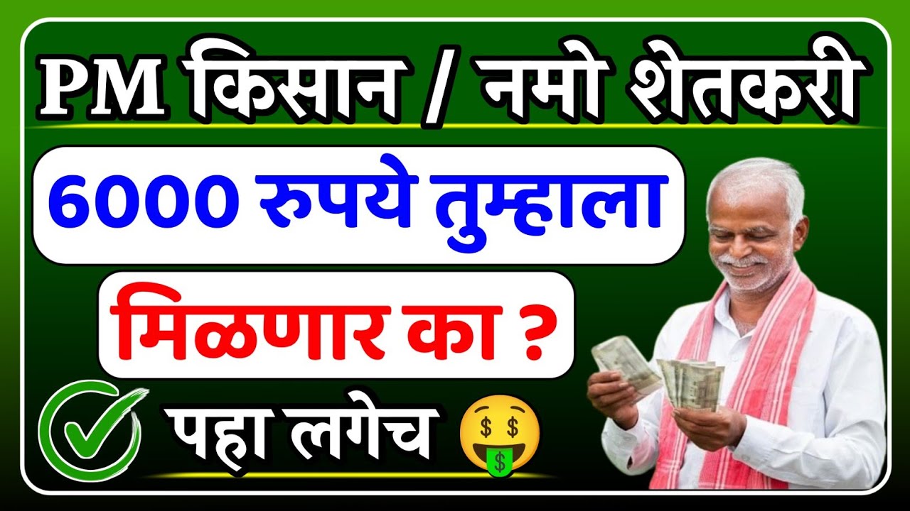 PM Kisan 16th Installment Date✅|PM किसान व नमो शेतकरी 6000 रुपये तुम्हाला मिळणार का?|पहा लगेच