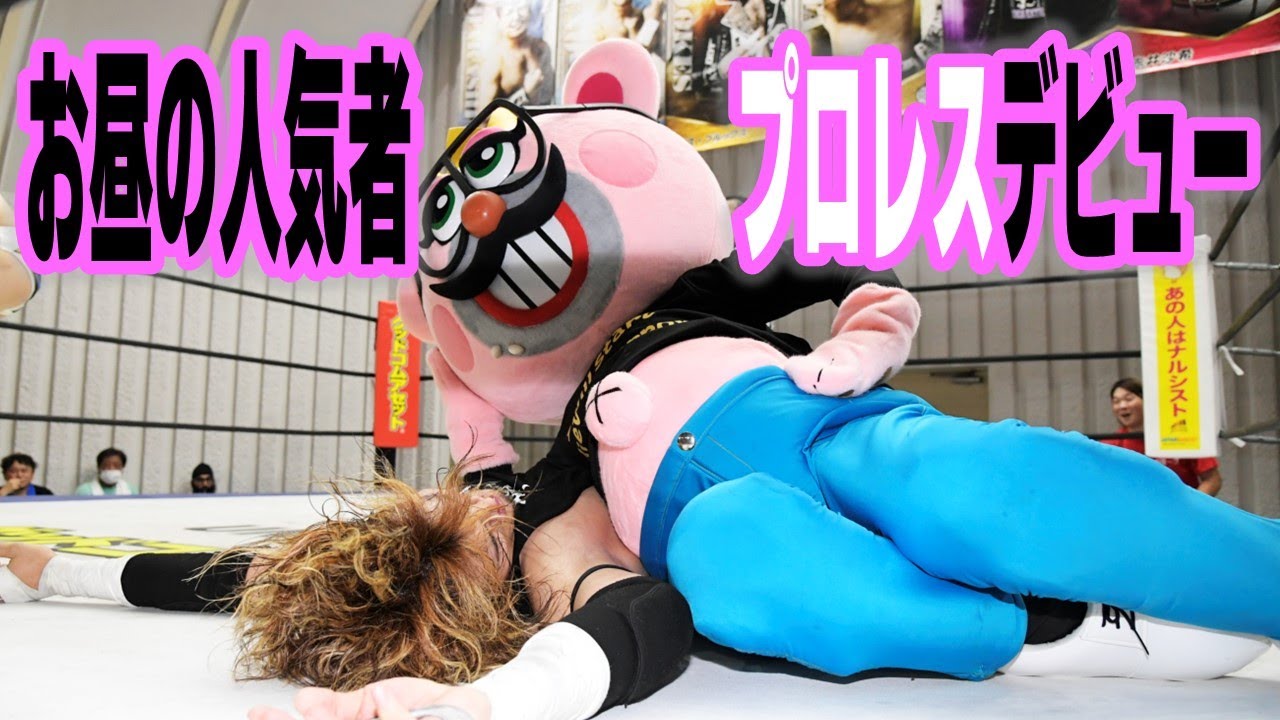 フジテレビの人気番組「ぽかぽか」で話題のまんぷく昼太郎がプロレスデビュー！