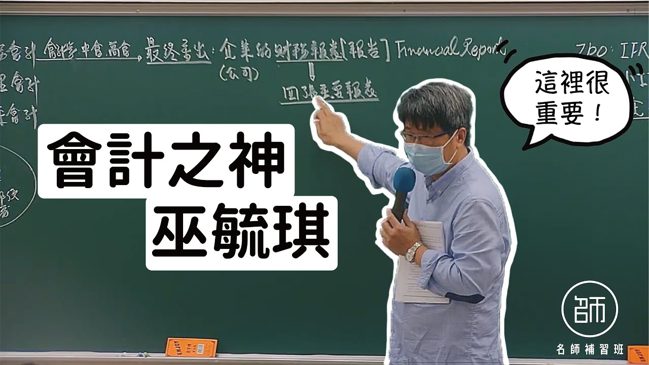 【110記帳士】課程試聽｜會計學概要｜名師補習班 - 巫毓琪老師