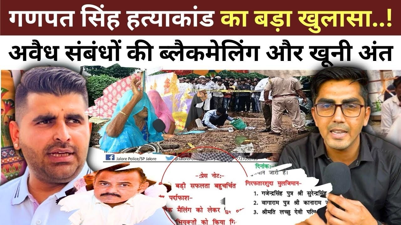 Jalore : Ganpat Singh Mandoli हत्याकांड में हैरान करने वाले खुलासे, अवैध संबंध, ब्लैकमेलिंग और…!