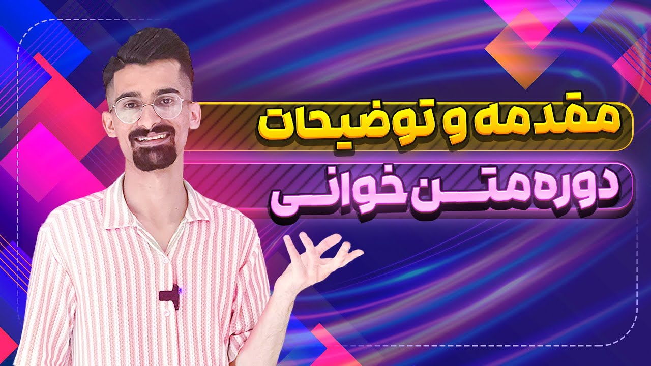 مقدمه و توضیحات دوره متن خوانی