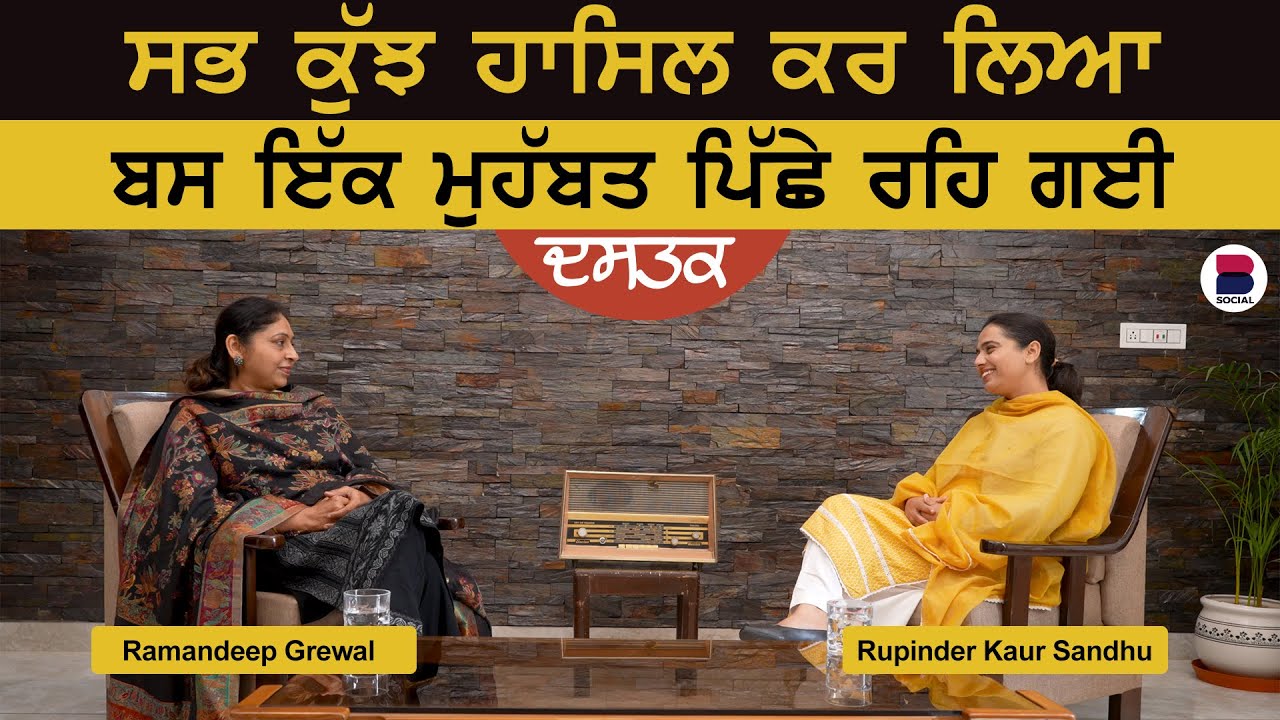 Dastak : Ramandeep Grewal l Rupinder Kaur Sandhu l EP 30 l B Social