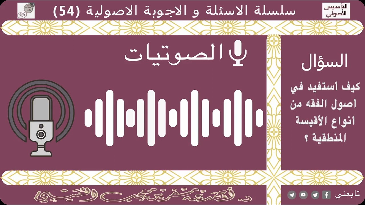كيف أستفيد في أصول الفقه من أنواع الأقيسة المنطقية؟ لفضيلة الشيخ الدكتور/ أحمد بن مسفر العتيبي.